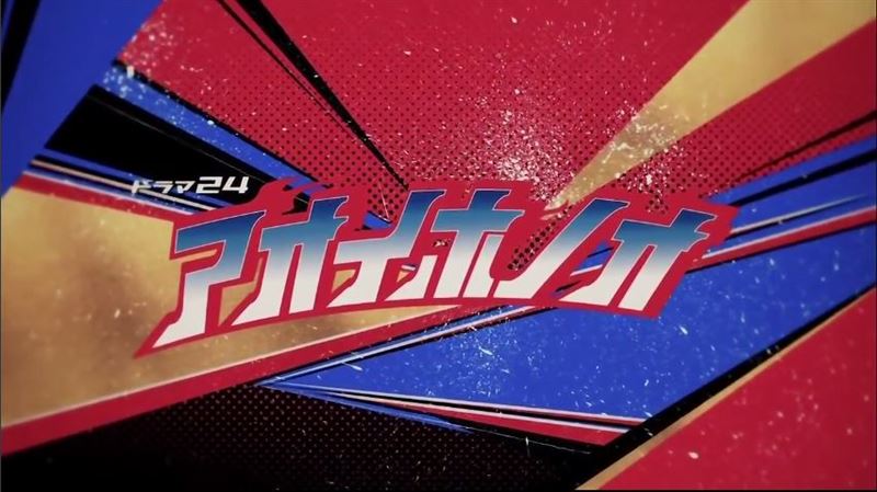 アオイホノオ 1-16・ 18・ 20-27(レンタル落ち)