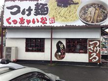 今日のお昼は・・・つけ麺、くっちゃいました（笑）