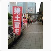 破壊活動