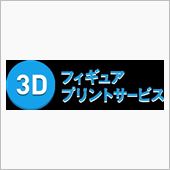 3Dフィギュアプリントサービ ...