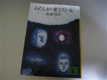 遠藤周作/わたしが・棄てた・女