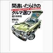 Amazon.co.jp: 間違いだらけのクルマ選び '93年版: 全車種徹底