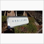 入院ちう。娘が