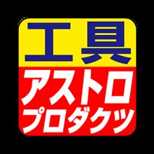 選んだエアジャッキ