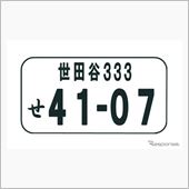 杉並ナンバーが始まるヨ～(^ ...