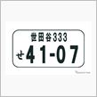 杉並ナンバーが始まるヨ～(^^)/