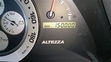 アルテッツァ15万km達成！