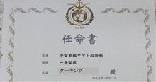 船務科一等宙佐任命書とプレミアムフォトフレーム