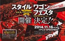 『スタイルワゴン＆Kカースペシャル・フェスタ( チョット長いので……略してS.K.F.「エス・ケー・エフ」)』