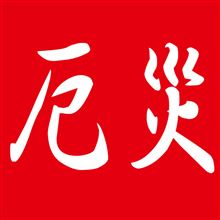 ふっ、不吉な・・・。