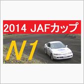 JAFカップ N1,N2クラ ...