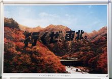 行くぜ、東北！　秋暮れる奥入瀬へ