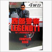 西部警察レジェンド11