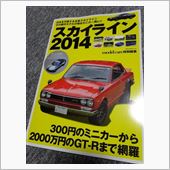 スカイライン2014
