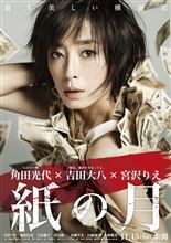 映画　紙の月