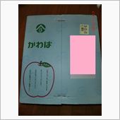 川場のリンゴが届いたヨ、(￣ ...