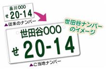 （国土交通省）今日からご当地ナンバー第２弾　交付開始