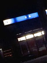 宮島SA