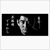 高倉健さん、ご冥福をお祈りし ...