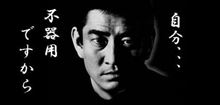 高倉健さん、ご冥福をお祈りします