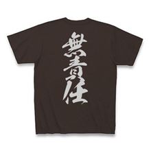 任意保険未加入は無責任! 任意保険未加入は無責任!