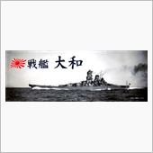 戦艦大和展へ