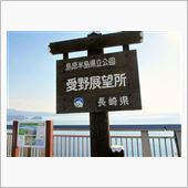 愛野展望台☆彡