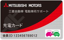三菱自動車 電動車両サポート先行入会キャンペーン