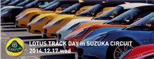 Lotus Track Day in SUZUKA