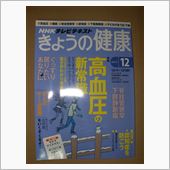 きょうの健康（2014年12 ...