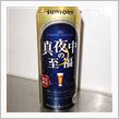 真夜中の至福
