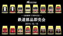 ～名鉄創業120周年記念～　鉄道部品即売会