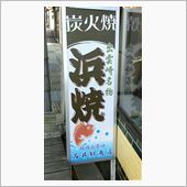 出雲崎名物浜焼とさしみ定食　 ...
