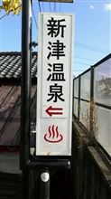 油臭い温泉 新津温泉