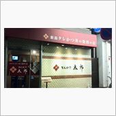 新潟タレかつ丼　とんかつ太郎