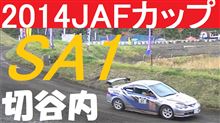 JAFカップSA1クラス動画。JMRC全国オールスターダートトライアル 切谷内
