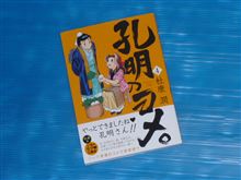 孔明のヨメ。　4巻