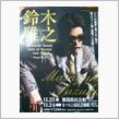 Masayuki Suzuki taste of Martini tour 2014&#160;&#160;&#160;&#160;～Step1.2.3～