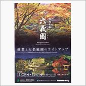 六義園、旧古河庭園
