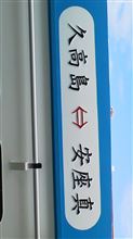 神の島に　行きました。