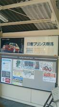 日産プリンス群馬。
