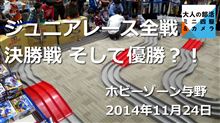 【ミニ四駆Youtube動画】ジュニア全戦 決勝も！シンプルなスーパー2で挑戦！ #mini4wd