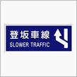 登坂車線