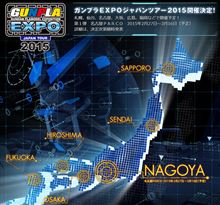 ガンプラEXPO2015全国ツアー、2月27日より開催! ガンプラEXPO2015全国ツアー、2月27日より開催!
