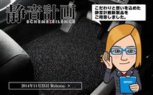 静音計画 新製品「ロードノイズ低減コイルマット」