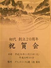 今宵は、小樽を代表する名店 ラーメン初代の20周年祝賀会。