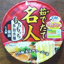 茹でたて名人　醤油らぁ麺