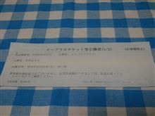 プラチナチケット