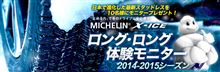 ミシュラン「X-ICE XI3」ロング・ロングモニター 2014-2015シーズン