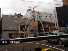 横浜本牧～元街プチ走行
